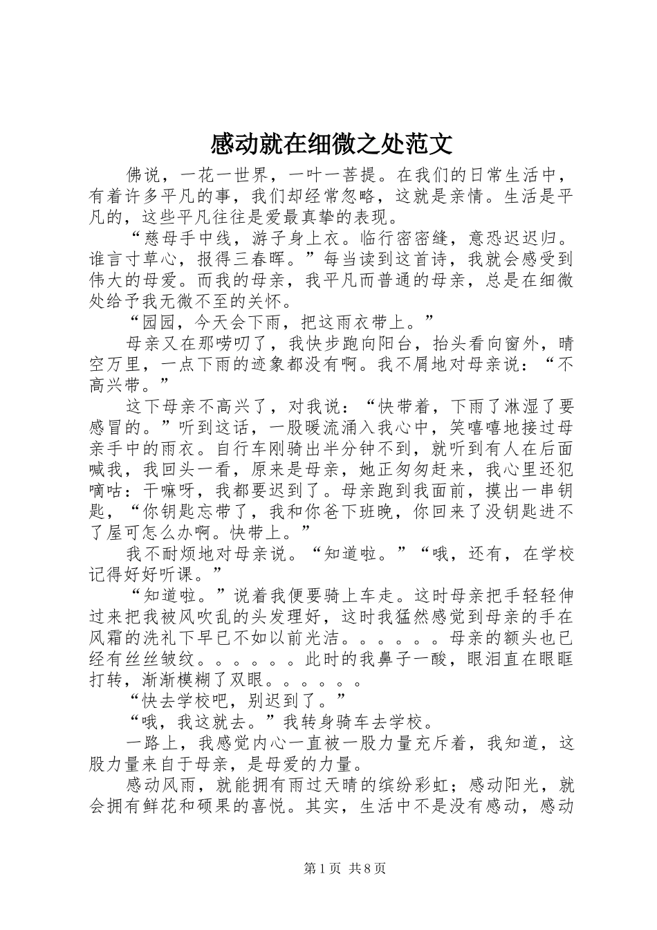 2024年感动就在细微之处范文_第1页