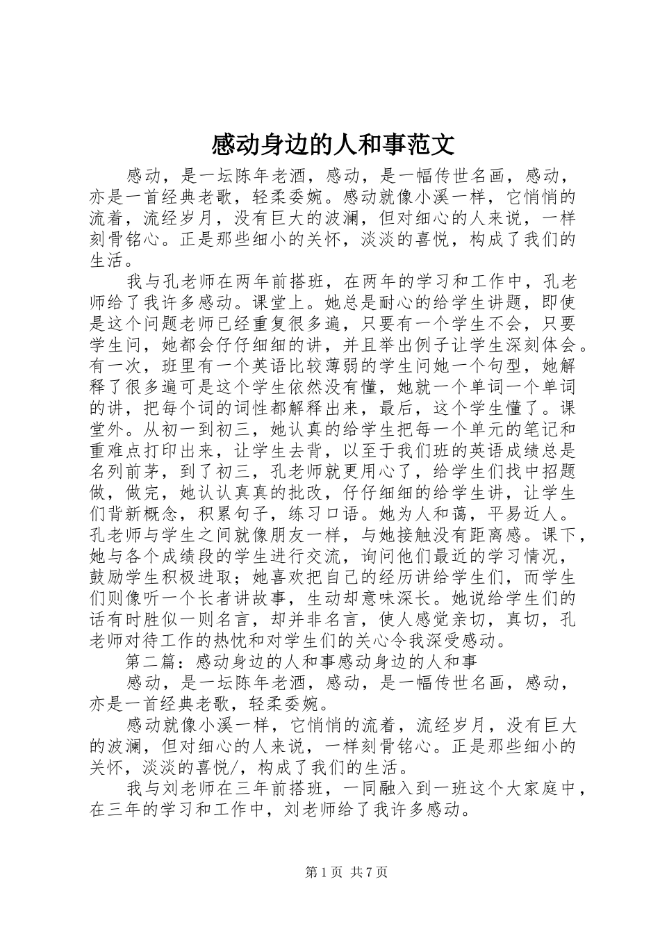 2024年感动身边的人和事范文_第1页