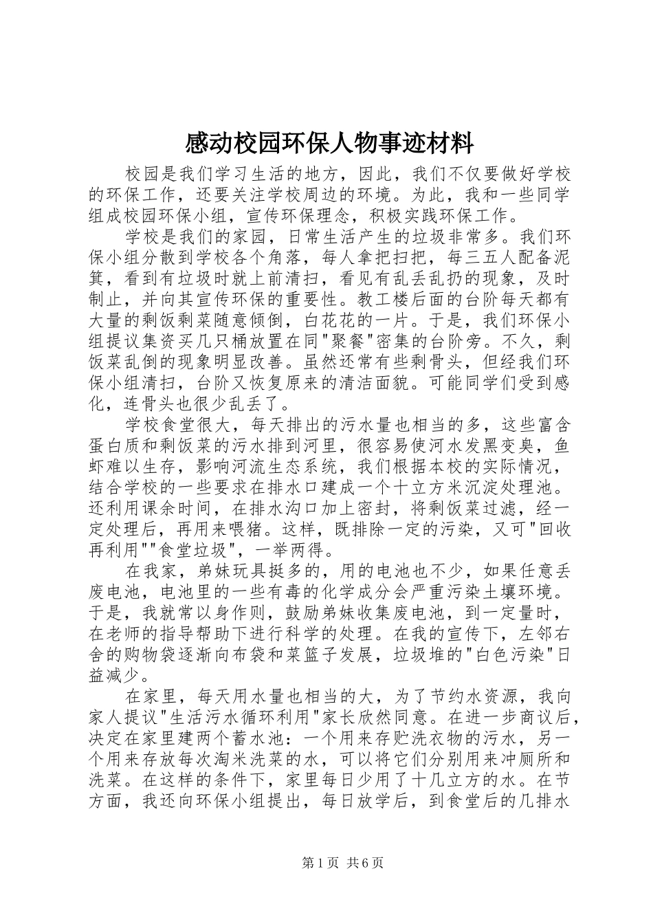 2024年感动校园环保人物事迹材料_第1页
