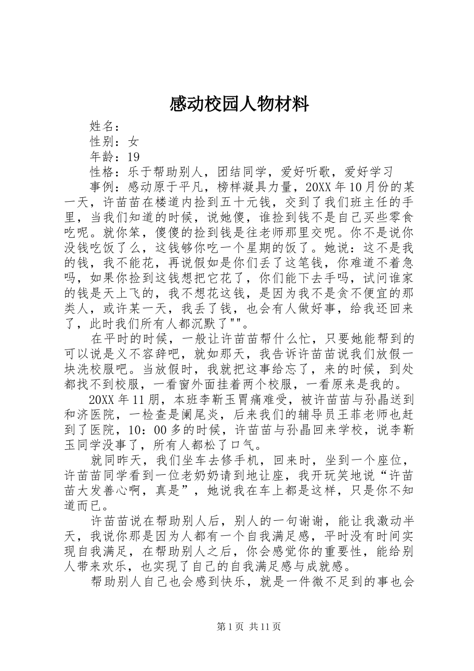 2024年感动校园人物材料_第1页