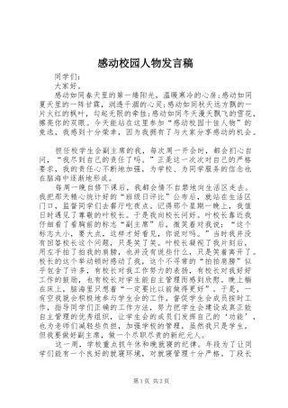 2024年感动校园人物讲话稿