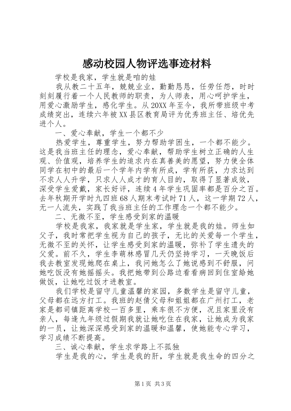 2024年感动校园人物评选事迹材料_第1页