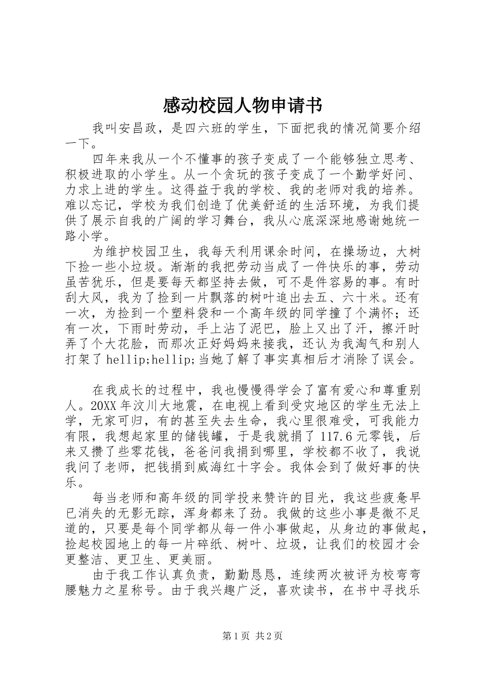 2024年感动校园人物申请书_第1页