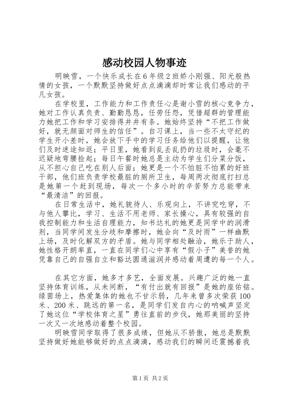 2024年感动校园人物事迹_第1页
