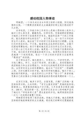 2024年感动校园人物事迹