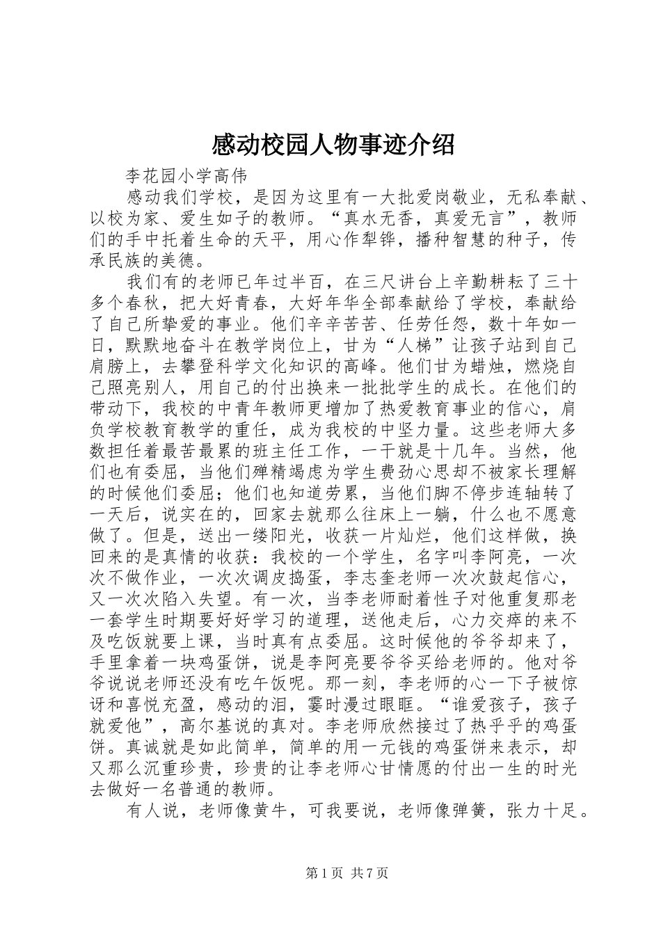 2024年感动校园人物事迹介绍_第1页