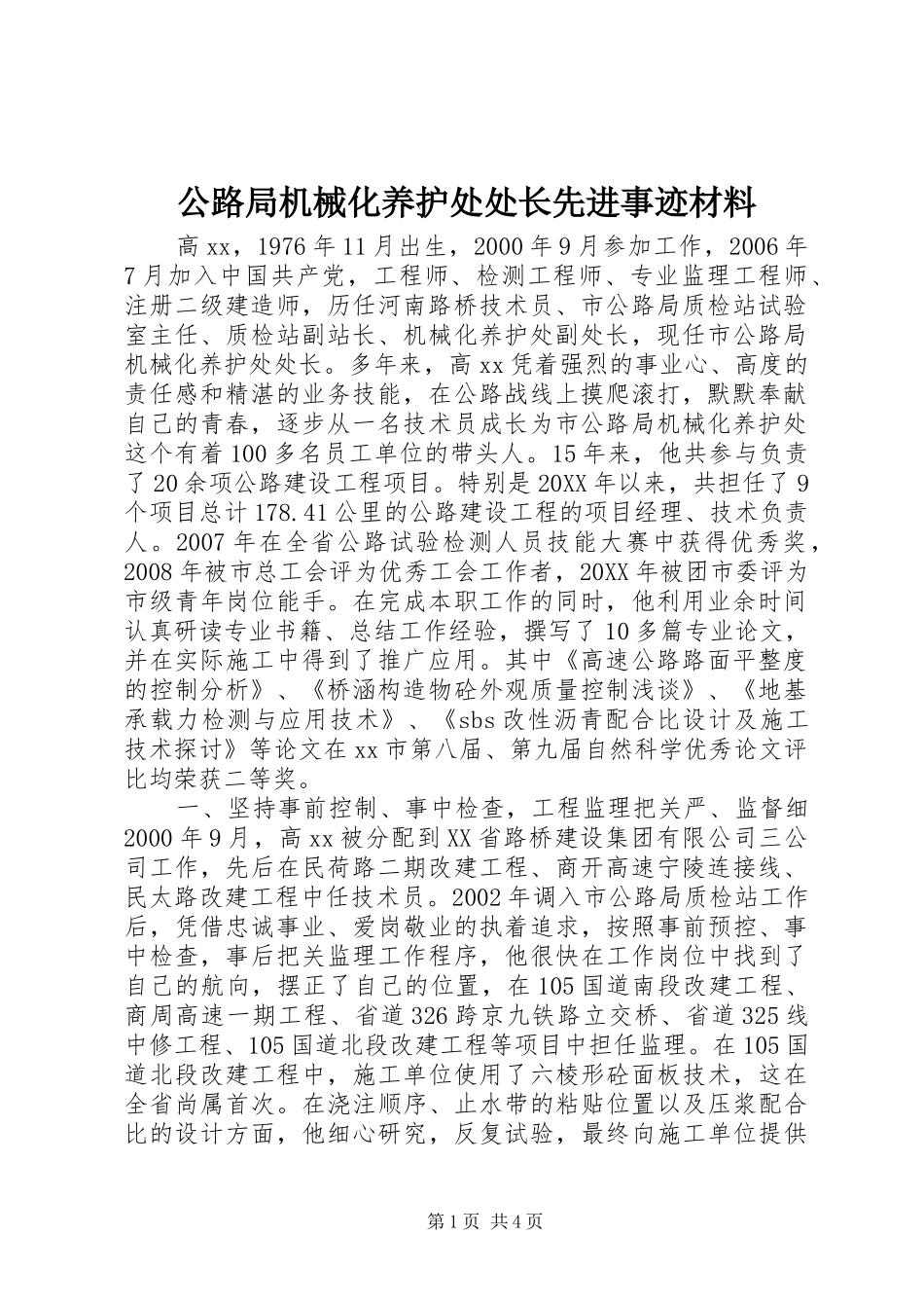 2024年公路局机械化养护处处长先进事迹材料_第1页