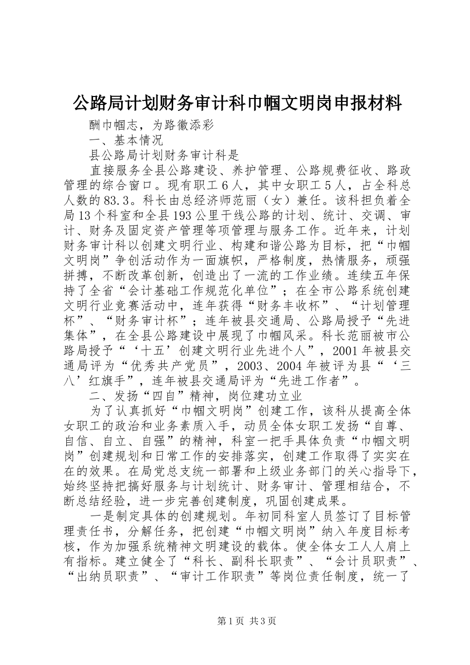 2024年公路局计划财务审计科巾帼文明岗申报材料_第1页
