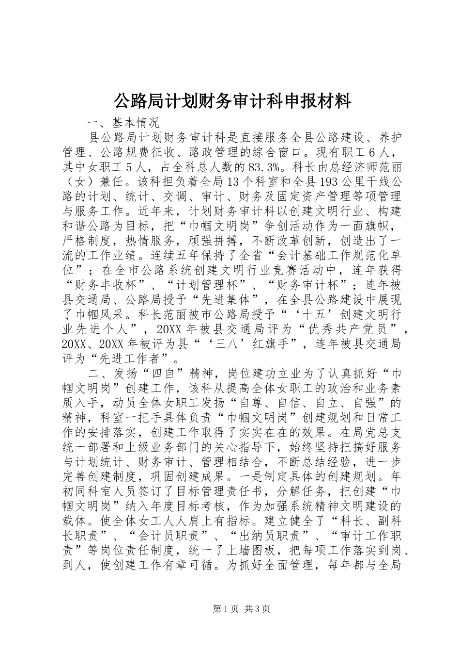 2024年公路局计划财务审计科申报材料_第1页