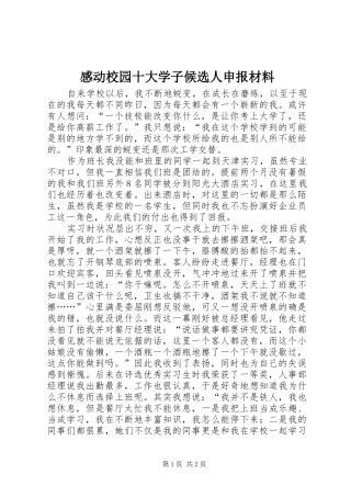 2024年感动校园十大学子候选人申报材料