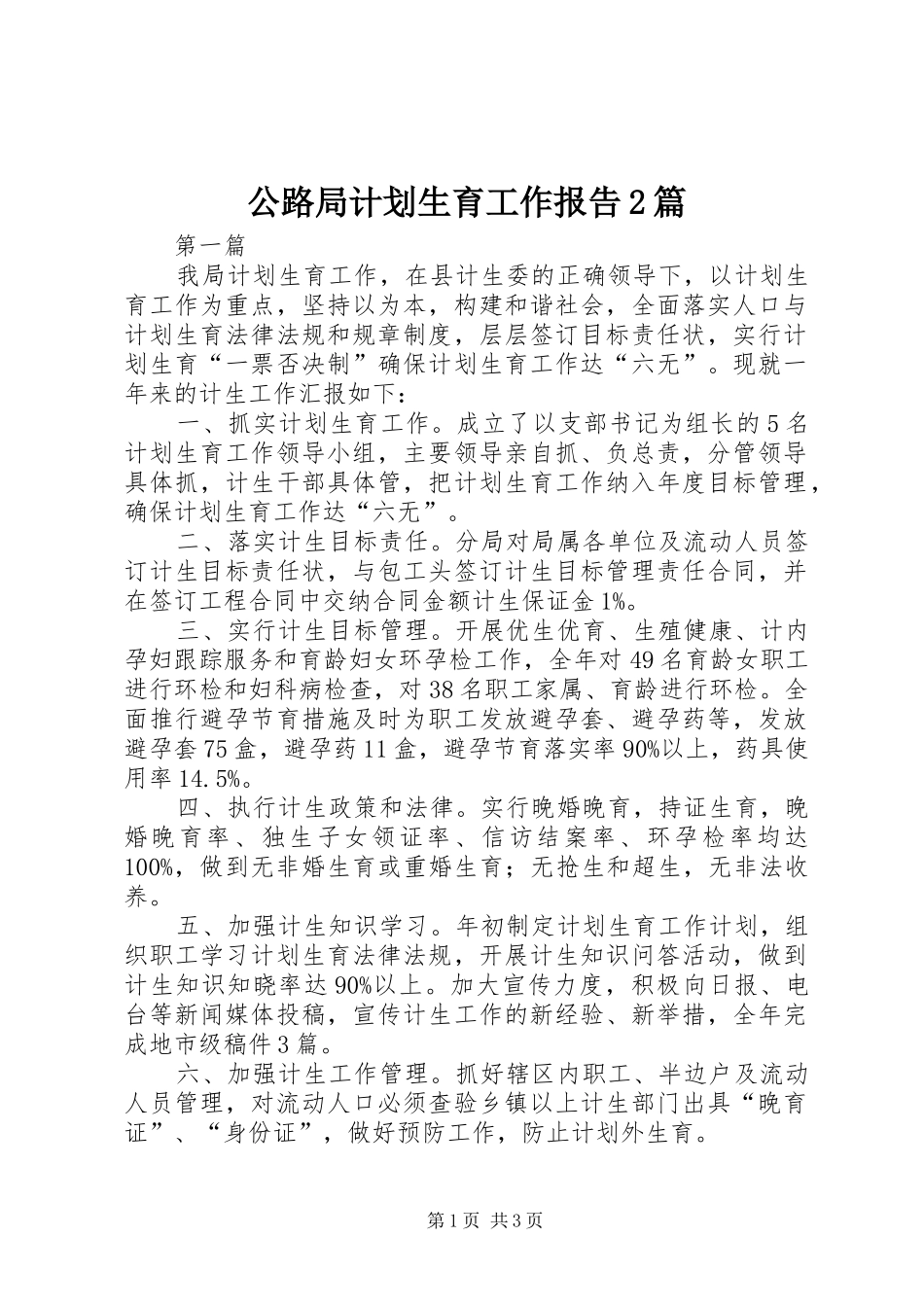 2024年公路局计划生育工作报告篇_第1页