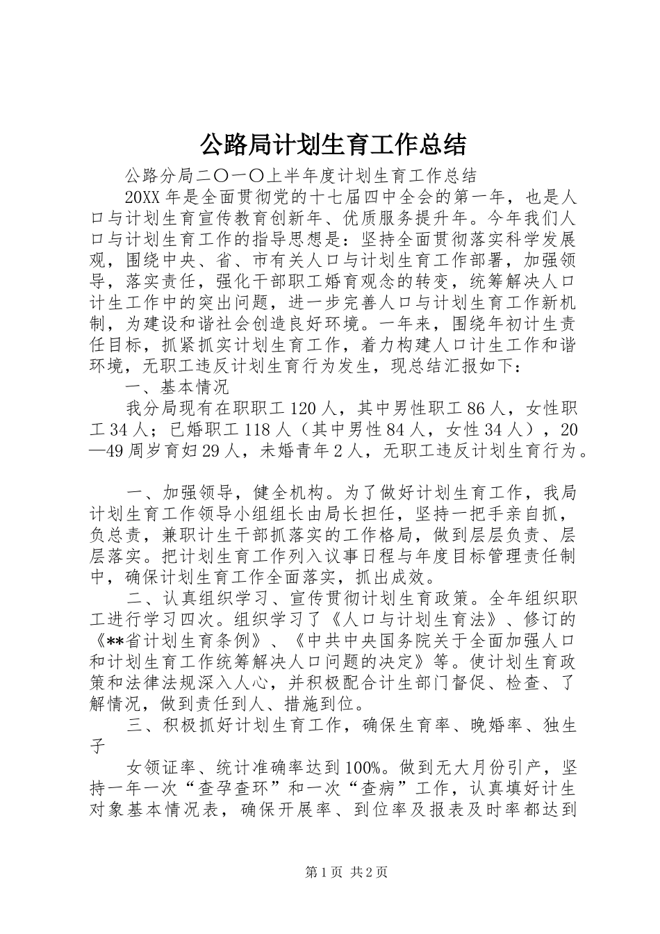 2024年公路局计划生育工作总结_第1页