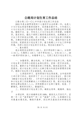 2024年公路局计划生育工作总结