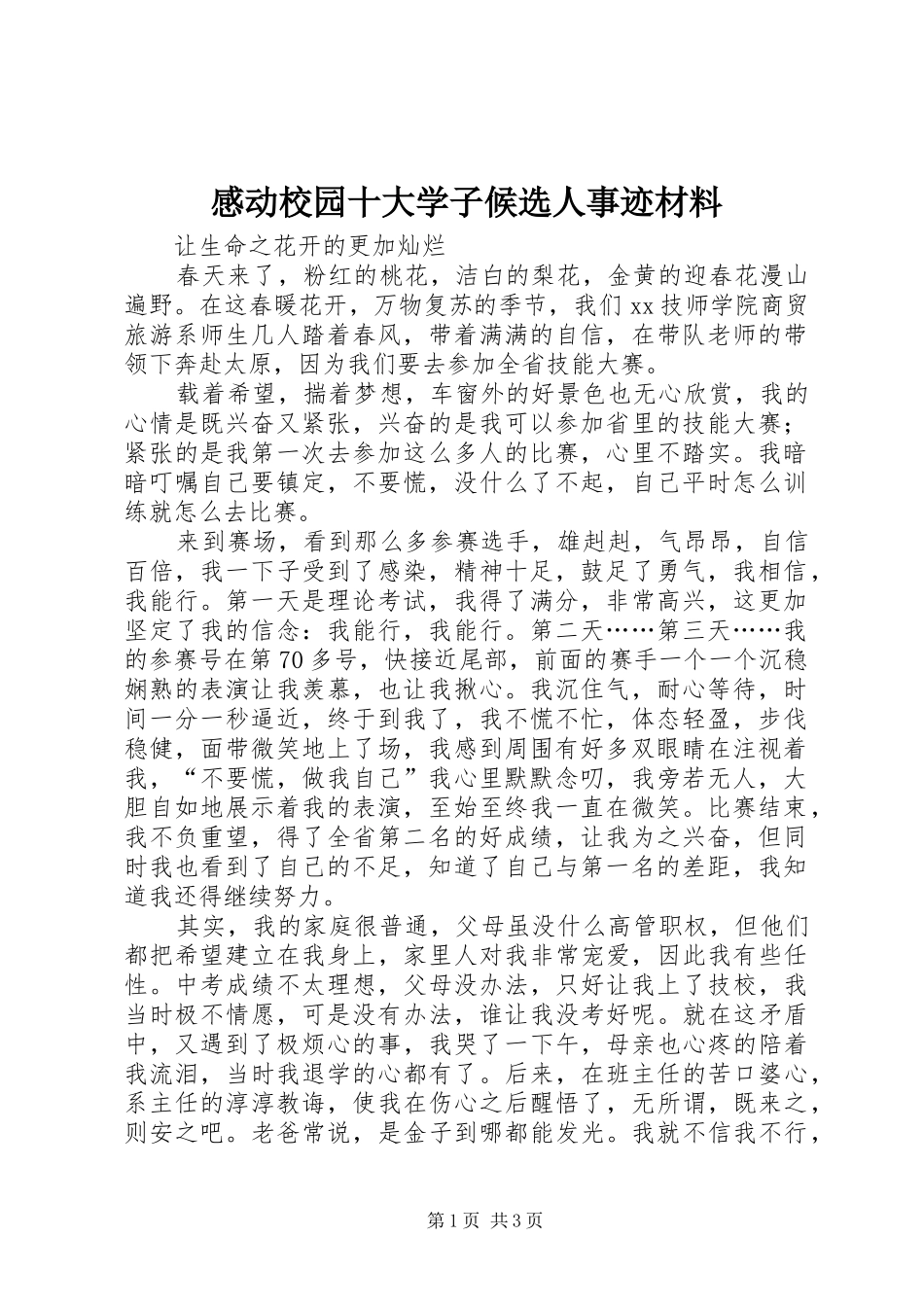 2024年感动校园十大学子候选人事迹材料_第1页