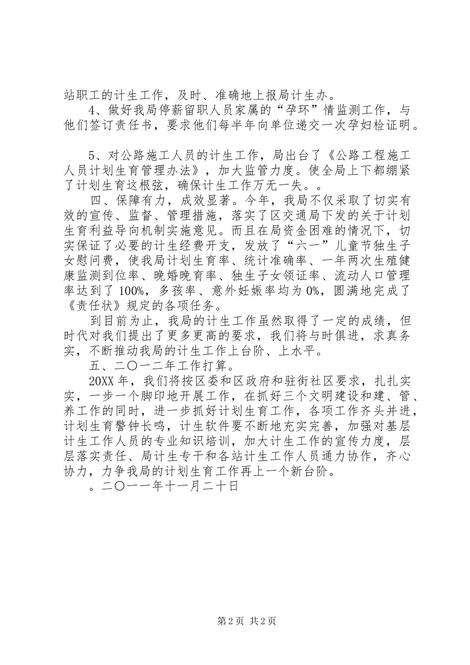 2024年公路局计划生育年终工作总结_第2页