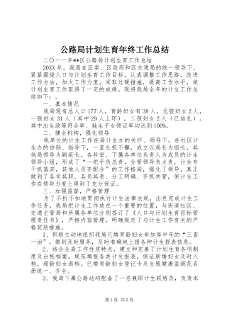 2024年公路局计划生育年终工作总结