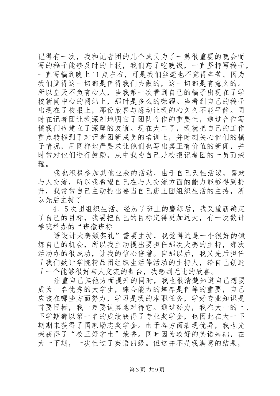 2024年感动校园十佳少年事迹材料_第3页