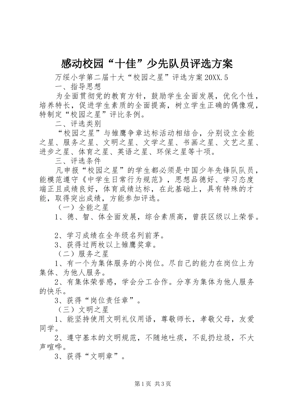2024年感动校园十佳少先队员评选方案_第1页