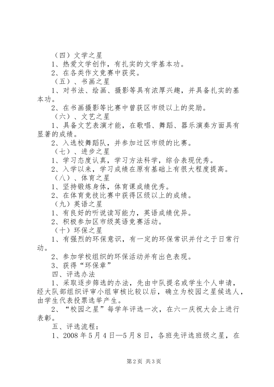 2024年感动校园十佳少先队员评选方案_第2页