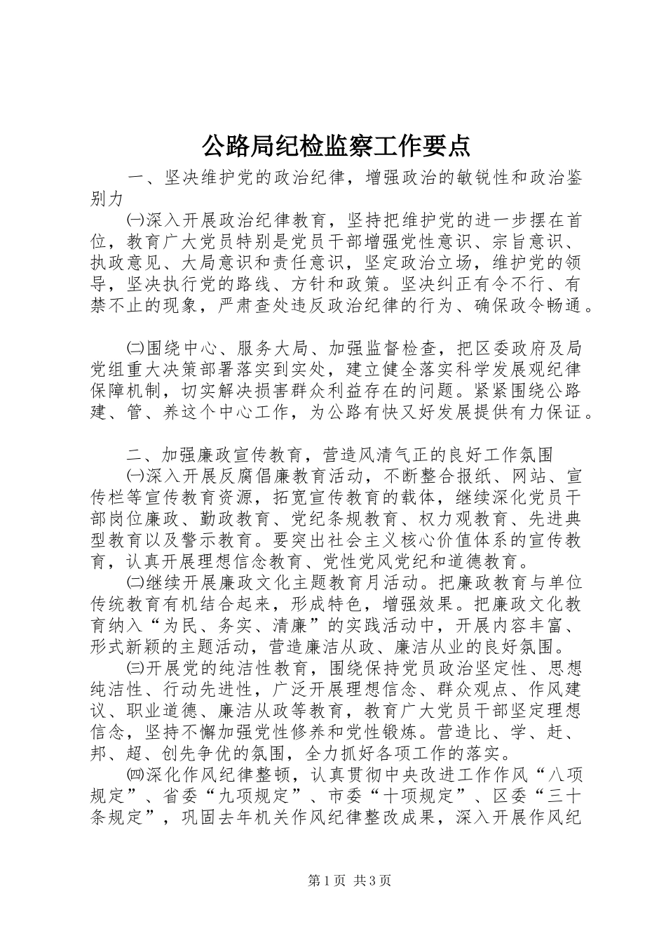 2024年公路局纪检监察工作要点_第1页