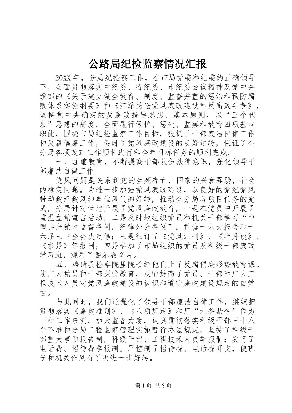 2024年公路局纪检监察情况汇报_第1页
