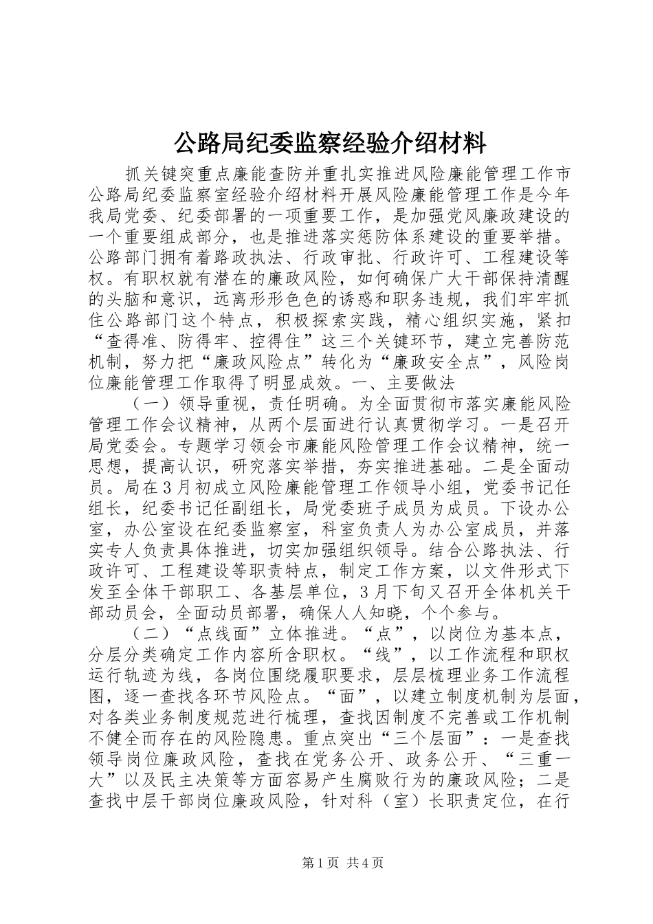 2024年公路局纪委监察经验介绍材料_第1页