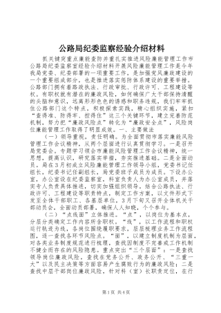 2024年公路局纪委监察经验介绍材料