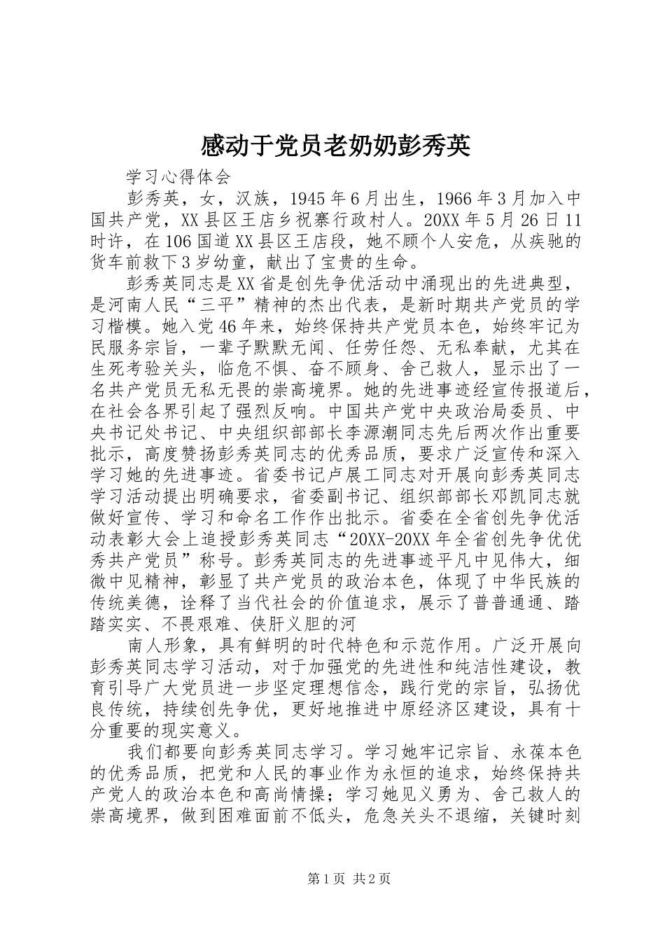 2024年感动于党员老奶奶彭秀英_第1页