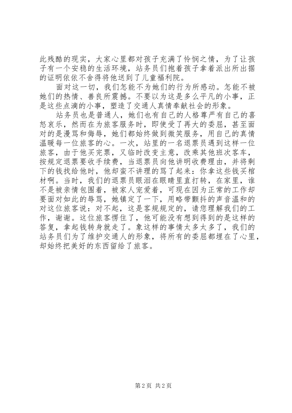 2024年感动于他们的平凡记站务员演讲_第2页