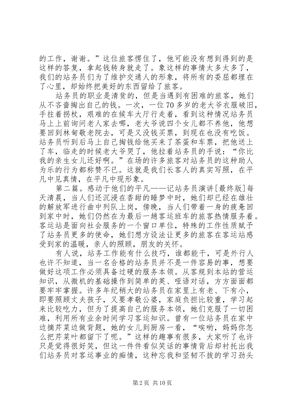2024年感动于他们的平凡记站务员演讲稿_第2页