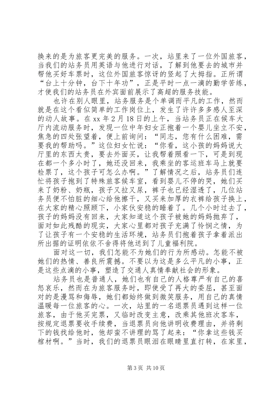 2024年感动于他们的平凡记站务员演讲稿_第3页