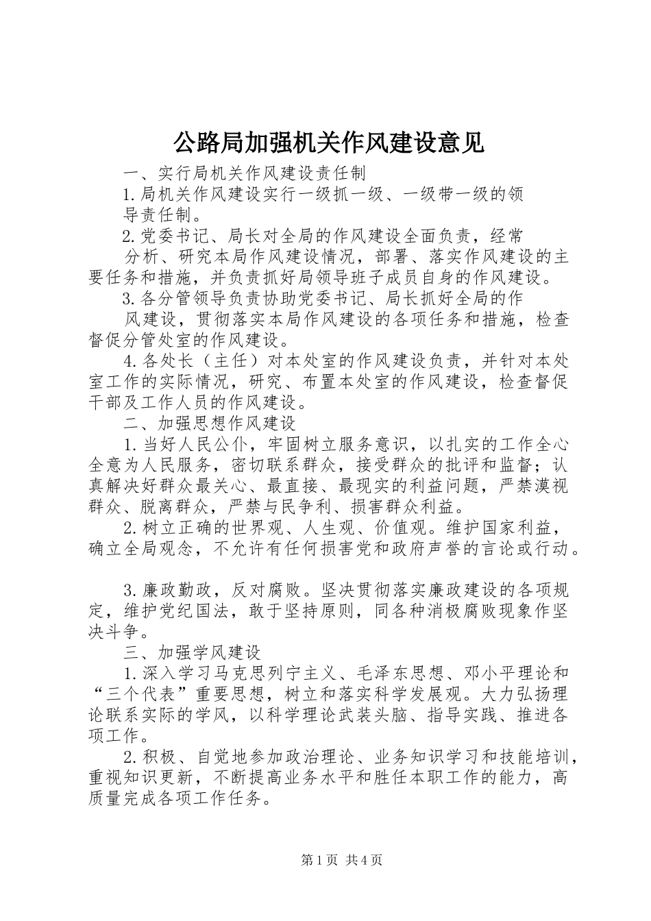 2024年公路局加强机关作风建设意见_第1页