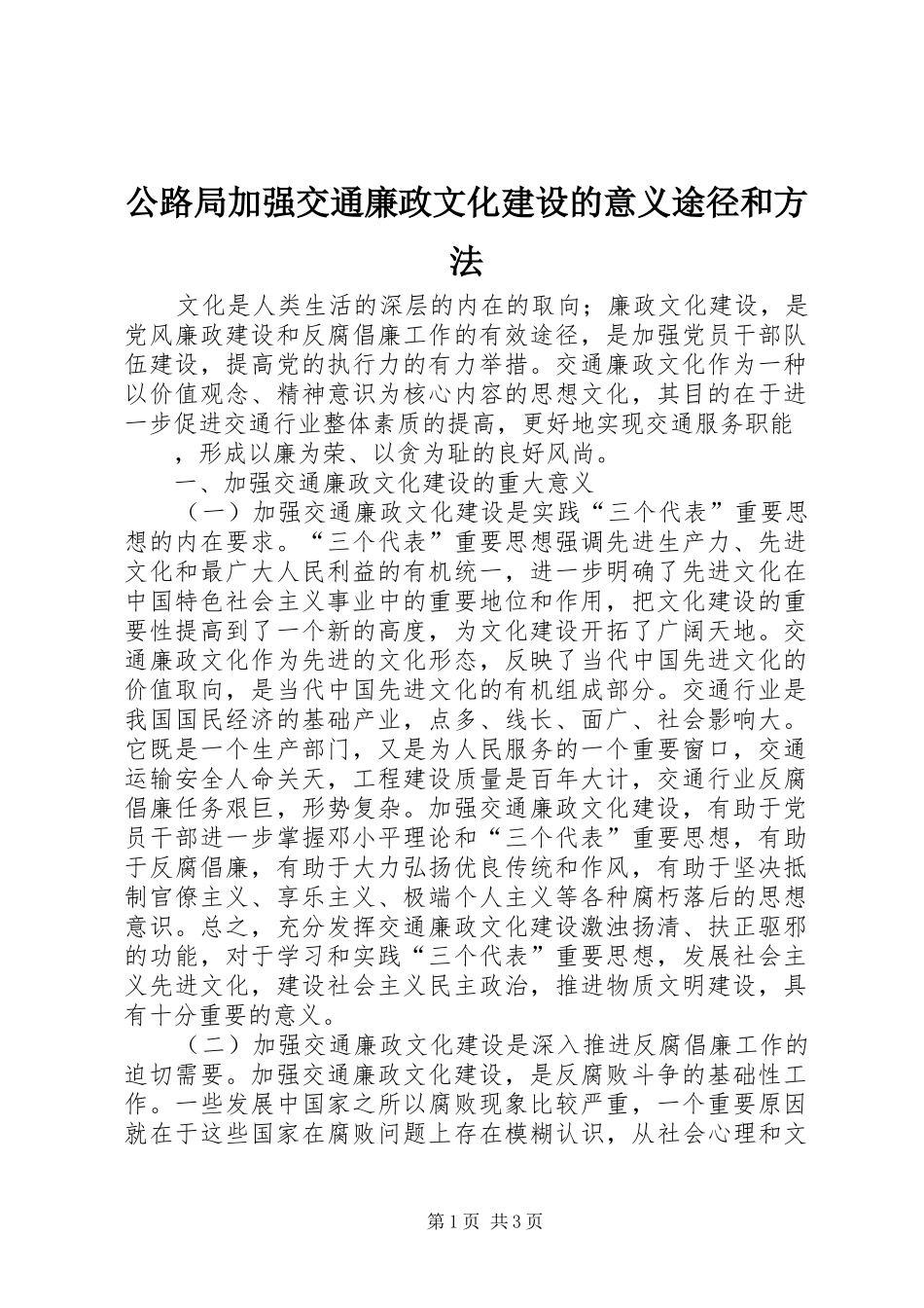 2024年公路局加强交通廉政文化建设的意义途径和方法_第1页