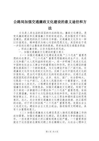 2024年公路局加强交通廉政文化建设的意义途径和方法