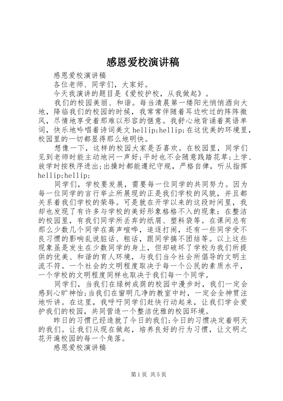 2024年感恩爱校演讲稿_第1页