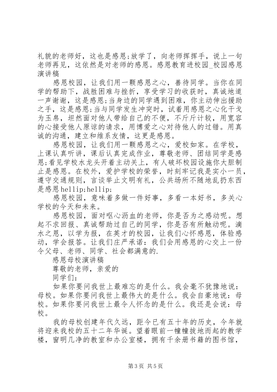 2024年感恩爱校演讲稿_第3页