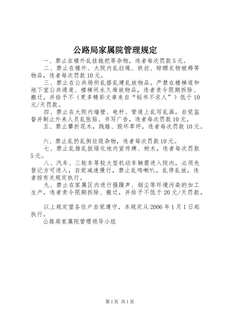 2024年公路局家属院管理规定_第1页