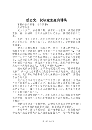 2024年感恩党，祝福党主题演讲稿