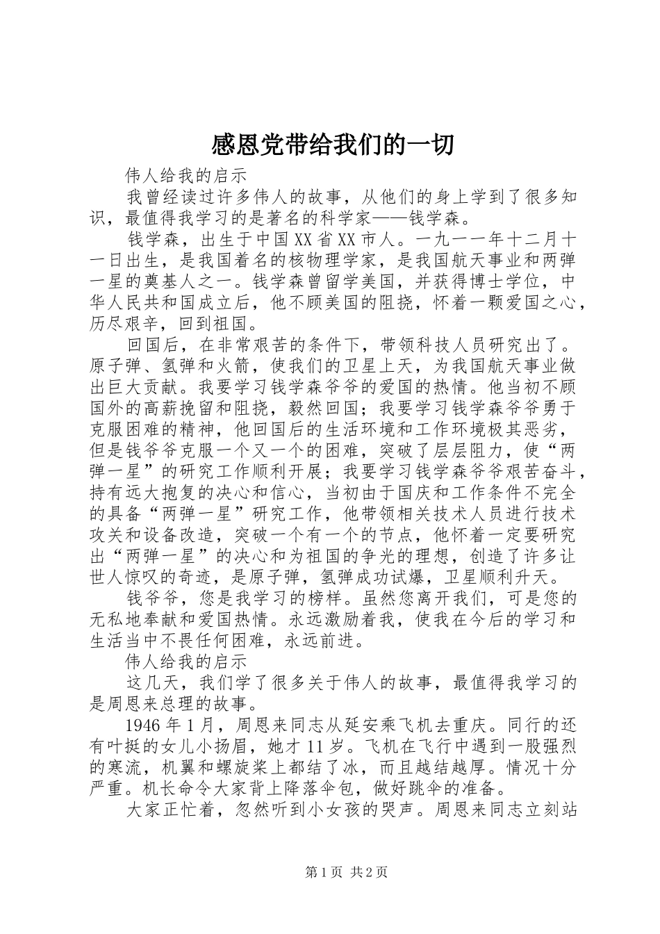 2024年感恩党带给我们的一切_第1页