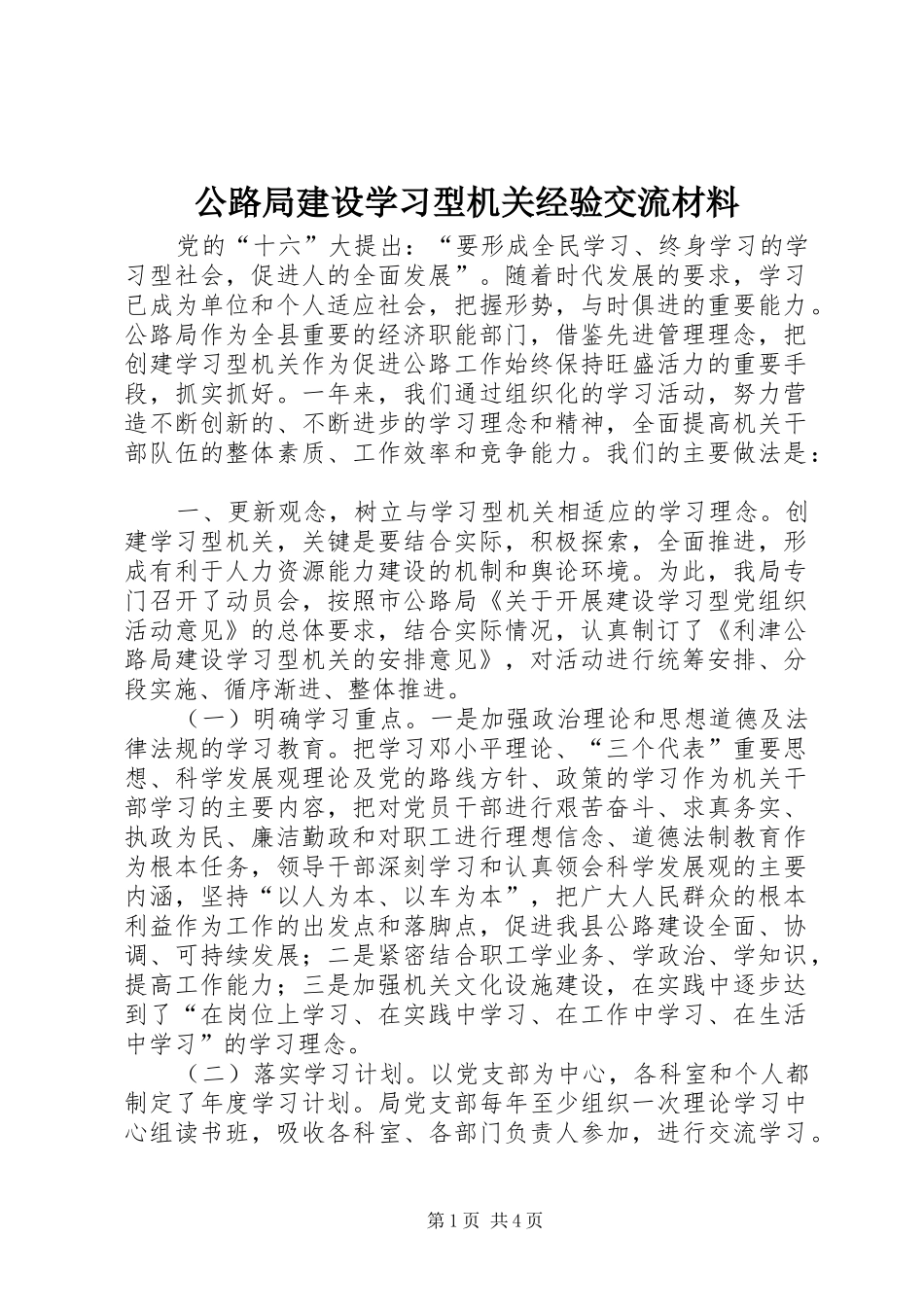 2024年公路局建设学习型机关经验交流材料_第1页