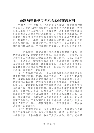 2024年公路局建设学习型机关经验交流材料