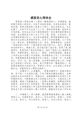 2024年感恩党心得体会