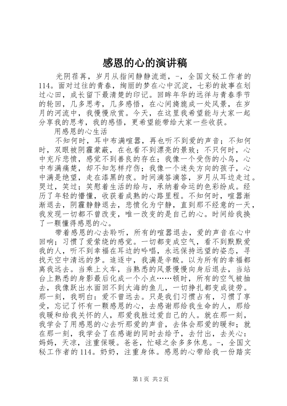 2024年感恩的心的演讲稿_第1页