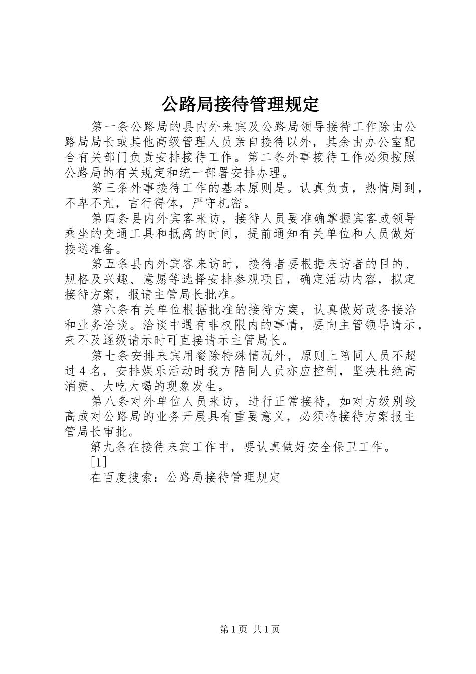 2024年公路局接待管理规定_第1页