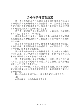 2024年公路局接待管理规定