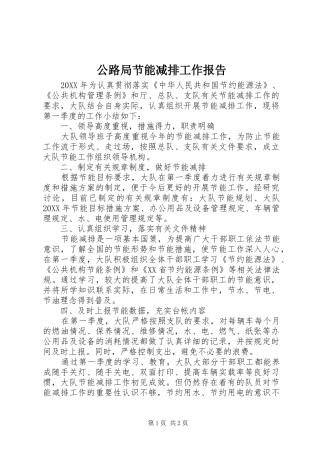 2024年公路局节能减排工作报告