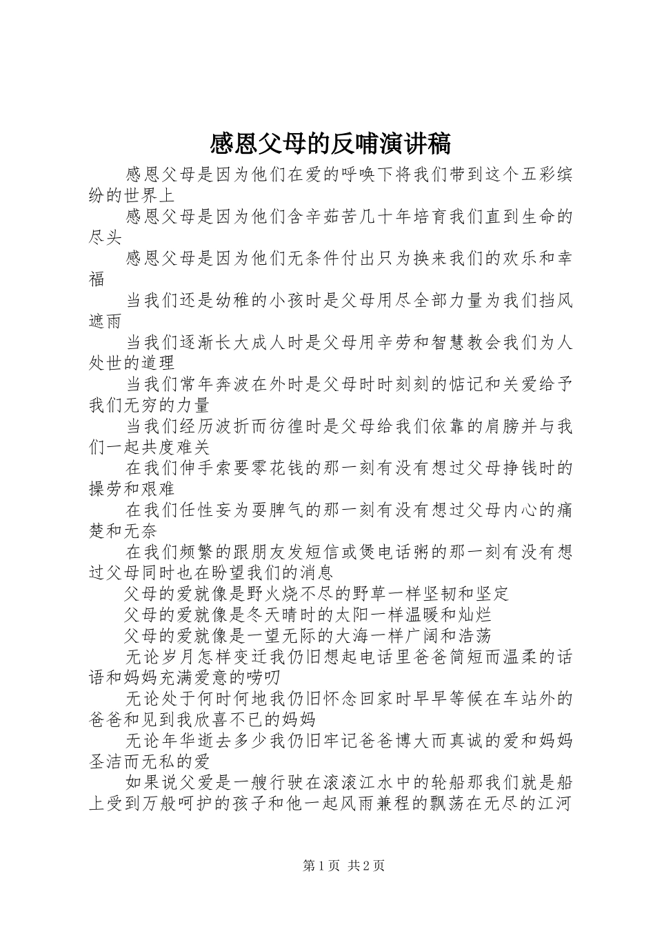 2024年感恩父母的反哺演讲稿_第1页