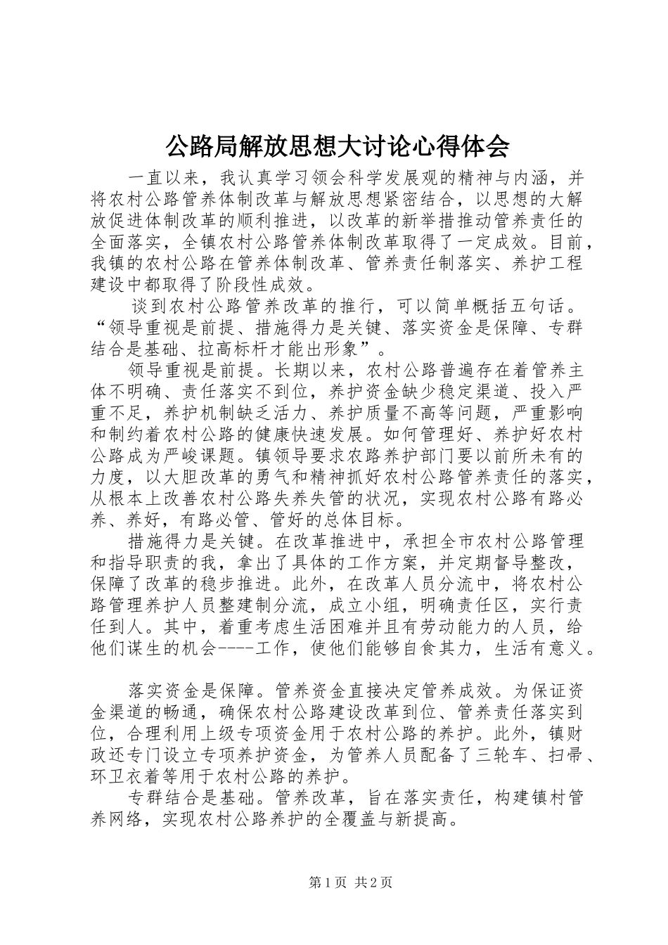 2024年公路局解放思想大讨论心得体会_第1页