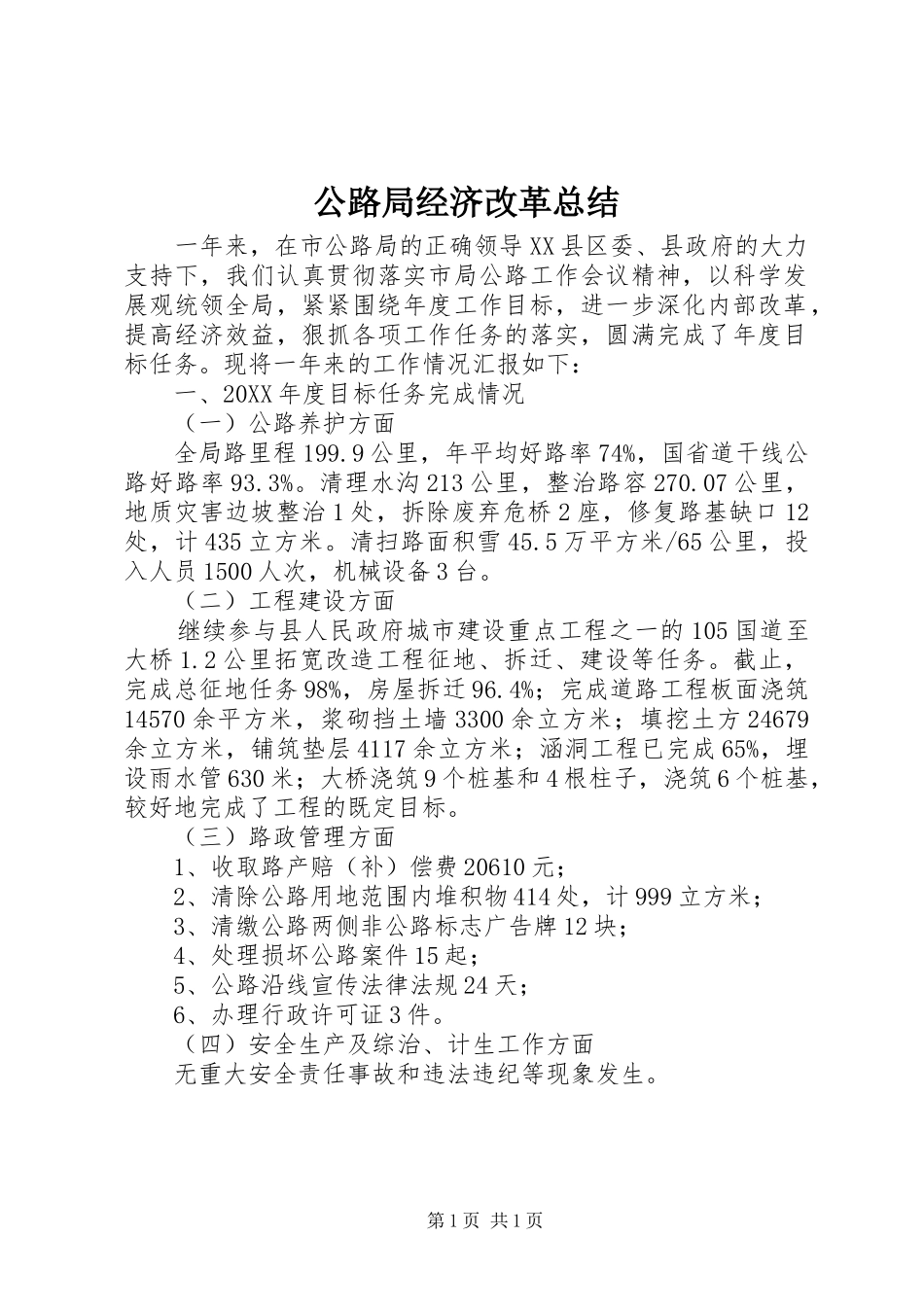 2024年公路局经济改革总结_第1页