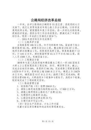2024年公路局经济改革总结